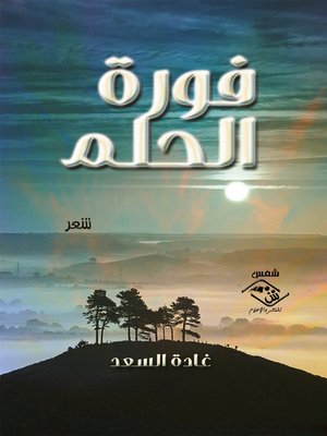 cover image of فوزة الحلم